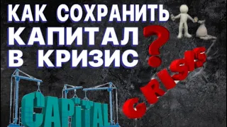 КАК СОХРАНИТЬ КАПИТАЛ В КРИЗИС