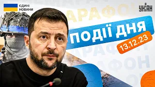 ⚡️Київ - під масованим ударом! Зеленський у Норвегії. Головні новини 13 грудня: телемарафон онлайн