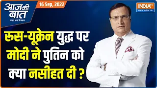 Aaj Ki Baat | Russia-Ukraine War के बारे में PM Modi ने Putin को क्या नसीहत दी ? | SCO Summit 2022