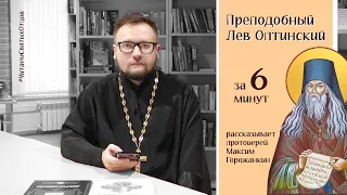 ПРЕПОДОБНЫЙ ЛЕВ ОПТИНСКИЙ за 6 минут