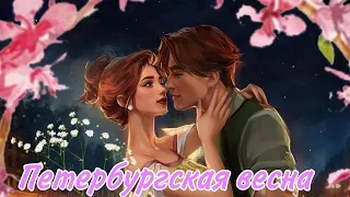 Мультфильм Анастасия клип Петербурская весна