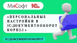 Персональные настройки в 1С:Документооборот КОРП 2.1