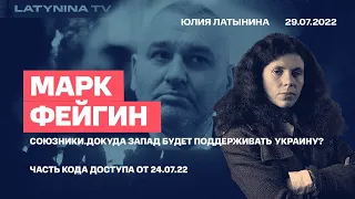 Марк Фейгин. Беседа с Юлией Латыниной часть кода Доступа/ LatyninaTV /