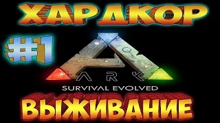 ARK SURVIVAL EVOLVED ֍ Хардкор Выживание ֍ Строим Дом [Сезон 1 Выпуск 1]