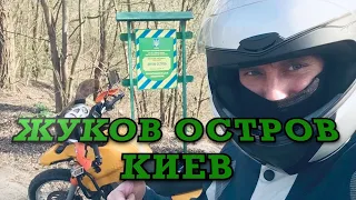 Жуков остров в Киеве на мотоцикле