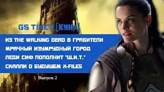 GS Times [КИНО] #2. «Изумрудный город» в стиле «Игры Престолов»