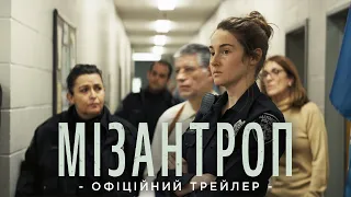 Мізантроп [український трейлер]