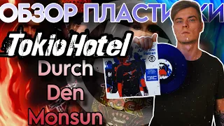 Немецкие короли эмо | Tokio Hotel - Durch Den Monsun/Schrei EP | Обзор виниловой пластинки