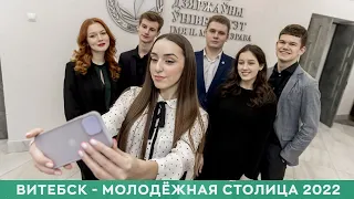 Витебск – Молодёжная столица-2022: Мастер-классы для участников праздника