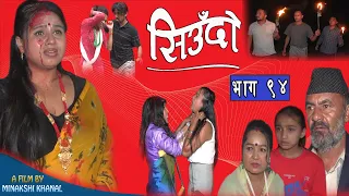 Siudo || सिउँदो || Episode - 94 || Nepali Sentimental Serial || कथा नारीको || September 14, 2023