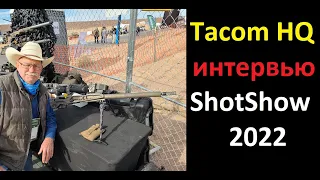 Tacom HQ. Оптика специального назначения. Интервью.