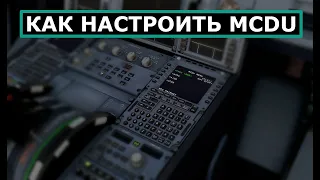 Как настроить MCDU в самолете Airbus | MCDU Tutorial | #MCDU #a320 #tutorial