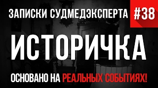 Записки Судмедэксперта # 38 "Историчка" (Страшные Истории на реальных событиях. Ужасы)