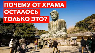 Почему от храма осталось только это? Самая известная статуя Будды в Японии