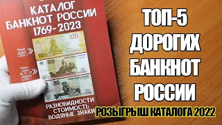 САМЫЕ ДОРОГИЕ БАНКНОТЫ РОССИИ. ТОП 5 КУПЮР ЦЕНА И СТОИМОСТЬ КОТОРЫХ ВПЕЧАТЛЯЕТ