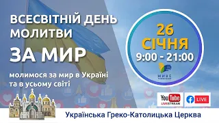 День всесвітньої молитви за мир в Україні і світі. Цілоденне молитовне чування