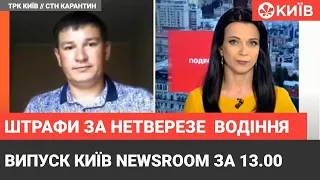 Випуск  Київ NewsRoom за 13.00 - кримінальна відповідальність та вилучення прав