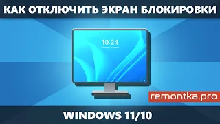 Как отключить экран блокировки Windows 11 и Windows 10