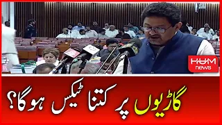 Budget 2022-23: How much Tax on Properties, & Luxury Cars | Miftah Ismail | HUM NEWS