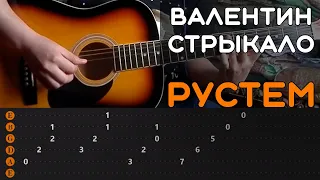 ВАЛЕНТИН СТРЫКАЛО - РУСТЕМ | РАЗБОР НА ГИТАРЕ | АККОРДЫ И БОЙ | ТАБЫ