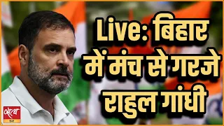 Live: बिहार में मंच से गरजे राहुल गांधी | RAHUL GANDHI | CONGRESS |