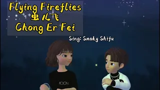 Beautiful Chinese love song - Chong Er Fei - Flying Fireflies - 虫儿飞 - with pinyin & English