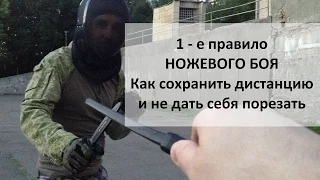 Как эффективно передвигаться в ножевом бою, что бы сохранить дистанцию и не дать себя порезать