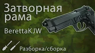 Полная разборка/сборка Беретты от KJW (1 часть)