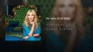 Певица Кристина -  Не твоя Club Edit
