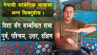 पूर्व, पश्चिम , दिशा संग सम्बन्धित शब्दहरु (Direction} II Nepali Sign Language II Hari Adhikari