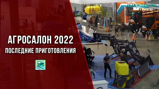 Агросалон - 2022: последние приготовления