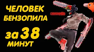 ЧЕЛОВЕК-БЕНЗОПИЛА ЗА 38 МИНУТ | CHAINSAW MAN