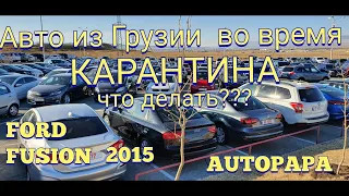 Авто из Грузии во время карантина. Автопапа (AUTOPAPA).