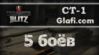 World of Tanks Blitz - рубрика "5 боев" на CT-1 - WoT Blitz Android и iOS