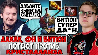 ДАХАК НА ПЛЕ С ВИТЮНОМ И ФНОМ vs КРИСТАЛИКА В ПОТНОЙ ИГРЕ / DAXAK PHANTOM LANCER DOTA 2 / CREATOR