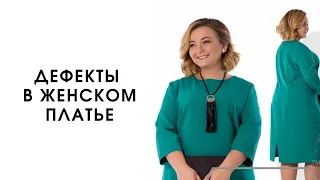 Дефекты в женском платье