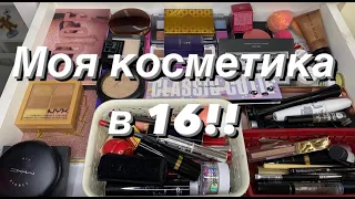 МОЯ КОЛЛЕКЦИЯ КОСМЕТИКИ В 16 ЛЕТ| #коллекциякосметики #моякосметика