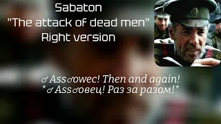 SABATON - The Attack of the Dead Men ♂ Right version♂