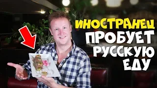 Иностранец пробует Русскую еду! ХОЛОДЕЦ БОРЩ ПЕЛЬМЕНИ