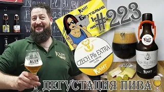 3 СОРТА ПИВА (CZECH PILS EXTRA, SINGLE HOP PORTER, БРУТАЛЬНА ІРА) ОТ ПИВОВАРНИ КАНТ (УКРАИНА)! 18+