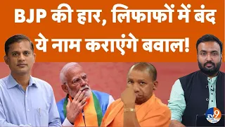 BJP के 14 हारे-जीते सांसद बंद लिफाफे में किनके नाम दे गए? CM Yogi की मीटिंग में क्या हुआ?। TV9UPUK