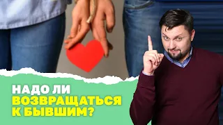 Отношения с бывшими. Стоит ли давать второй шанс? Психология отношений! Венера против Марса