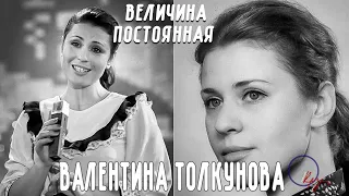 Валентина Толкунова. Величина постоянная.