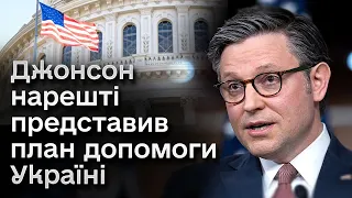 🔴 Спікер Джонсон вирішив таки голосувати ДОПОМОГУ УКРАЇНІ від США, без “АЛЕ” не обійшлось