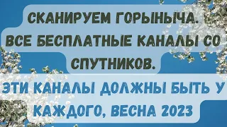 Эти спутниковые каналы должны быть у каждого. Сканируем спутниковые частоты  горыныча весной 2023г.