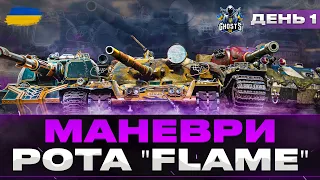 ● МАНЕВРИ | РОТА "FLAME" - ДЕНЬ ПЕРШИЙ (2 ГОДИНИ) |  + ПРОКАЧКА WZ-113G ● 🇺🇦  #ukraine  #bizzord