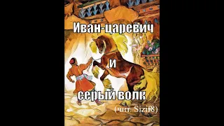 Иван-царевич и серый волк (в хорошем качестве, с музыкой)