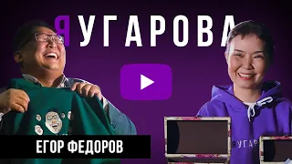 "ЯУгарова" ВЫПУСК #5. Егор ФЕДОРОВ - об эмиграции, смысле жизни и вакцинации от COVID-19