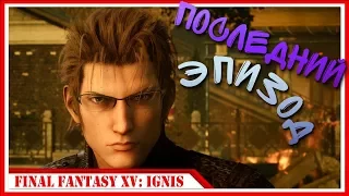 ПРОХОЖДЕНИЕ Final Fantasy XV: Ignis [DLC]