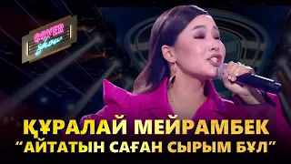 Құралай Мейрамбек — «Айтатын саған сырым бұл» / COVER SHOW / КАВЕР ШОУ